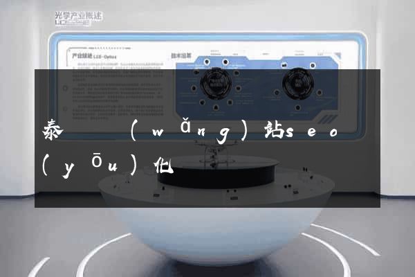 泰順縣網(wǎng)站seo優(yōu)化