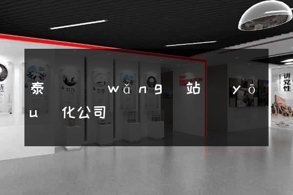 泰順縣網(wǎng)站優(yōu)化公司