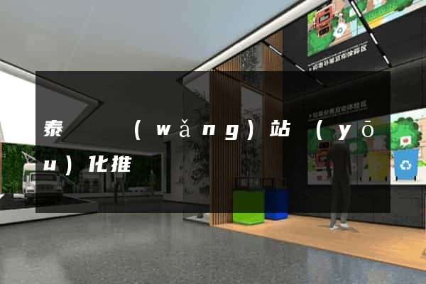 泰順縣網(wǎng)站優(yōu)化推廣