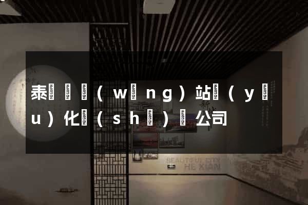 泰順縣網(wǎng)站優(yōu)化設(shè)計公司
