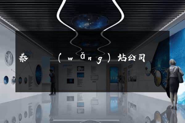 泰順縣網(wǎng)站公司