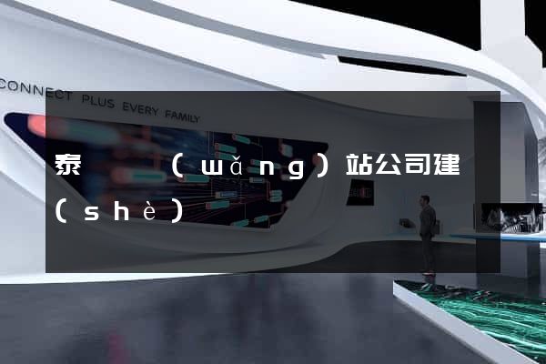 泰順縣網(wǎng)站公司建設(shè)