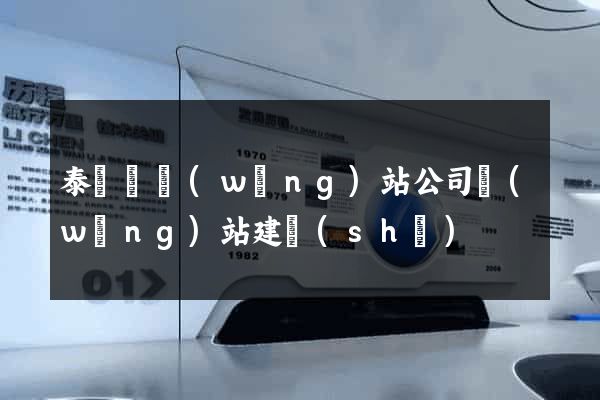 泰順縣網(wǎng)站公司網(wǎng)站建設(shè)