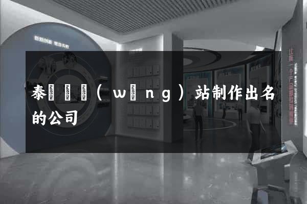 泰順縣網(wǎng)站制作出名的公司