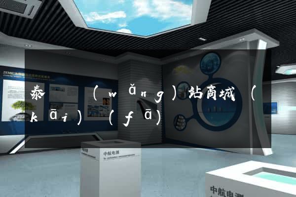 泰順縣網(wǎng)站商城開(kāi)發(fā)
