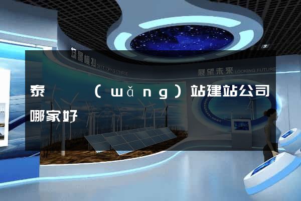 泰順縣網(wǎng)站建站公司哪家好