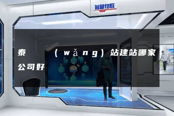 泰順縣網(wǎng)站建站哪家公司好