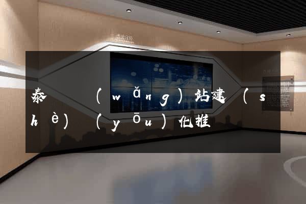 泰順縣網(wǎng)站建設(shè)優(yōu)化推廣