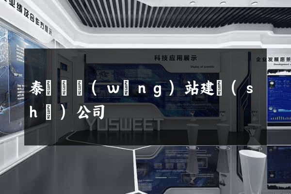 泰順縣網(wǎng)站建設(shè)公司