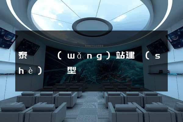 泰順縣網(wǎng)站建設(shè)營銷型