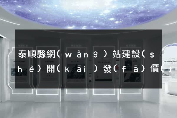 泰順縣網(wǎng)站建設(shè)開(kāi)發(fā)價(jià)格