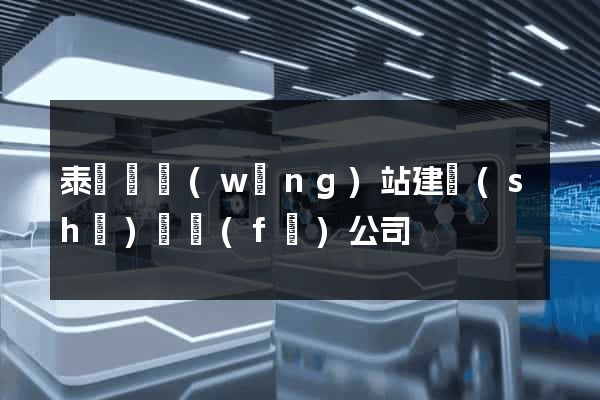 泰順縣網(wǎng)站建設(shè)開發(fā)公司