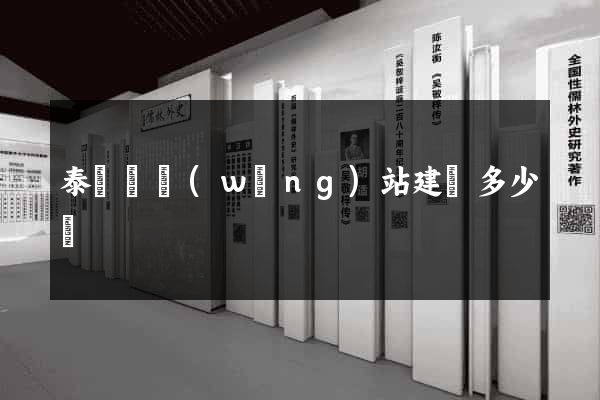 泰順縣網(wǎng)站建設多少錢