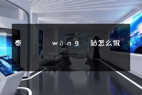 泰順縣網(wǎng)站怎么做