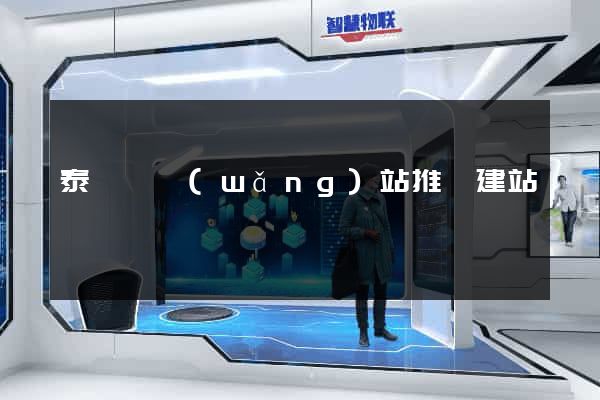 泰順縣網(wǎng)站推廣建站
