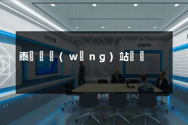 泰順縣網(wǎng)站營銷