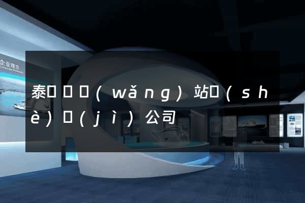 泰順縣網(wǎng)站設(shè)計(jì)公司