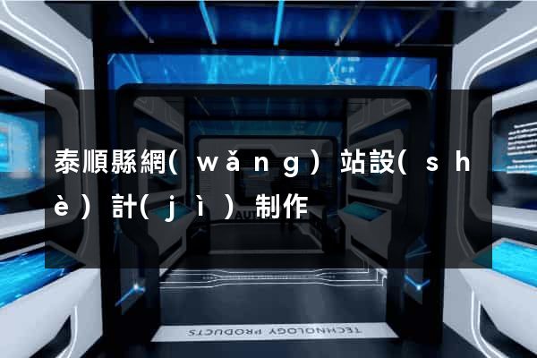 泰順縣網(wǎng)站設(shè)計(jì)制作
