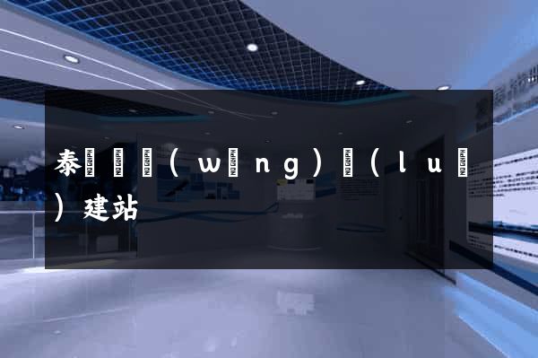 泰順縣網(wǎng)絡(luò)建站