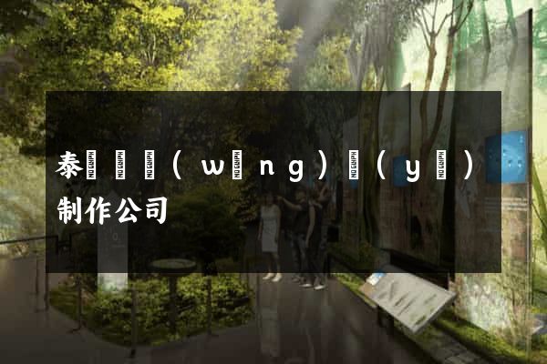 泰順縣網(wǎng)頁(yè)制作公司