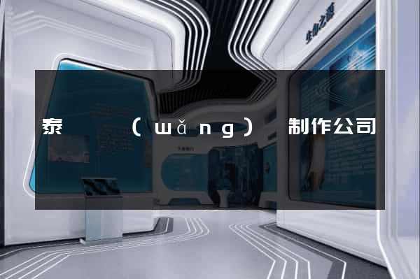 泰順縣網(wǎng)頁制作公司