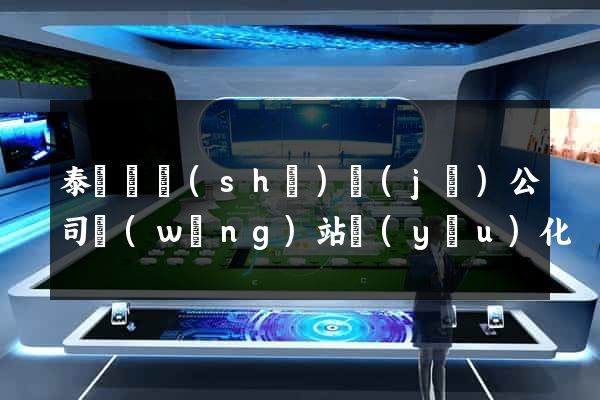 泰順縣設(shè)計(jì)公司網(wǎng)站優(yōu)化