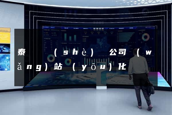 泰順縣設(shè)計公司網(wǎng)站優(yōu)化