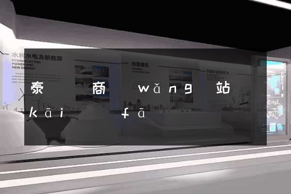 泰順縣電商網(wǎng)站開(kāi)發(fā)