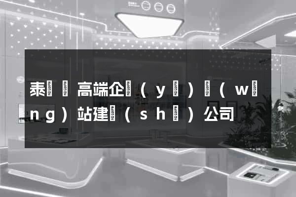泰順縣高端企業(yè)網(wǎng)站建設(shè)公司