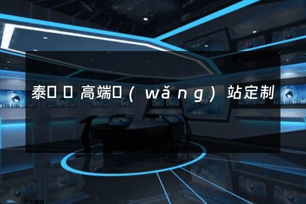 泰順縣高端網(wǎng)站定制
