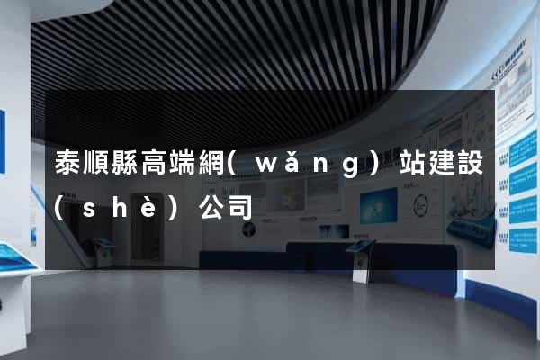 泰順縣高端網(wǎng)站建設(shè)公司