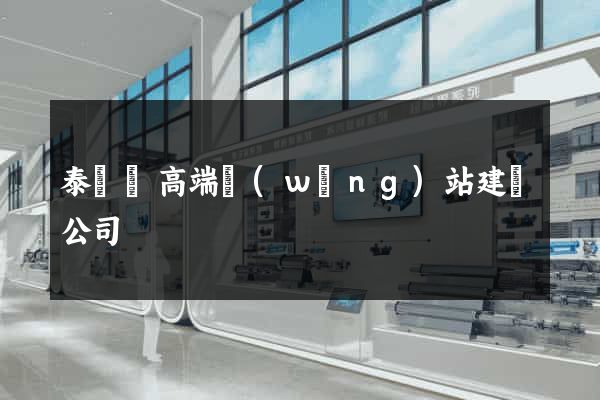 泰順縣高端網(wǎng)站建設公司