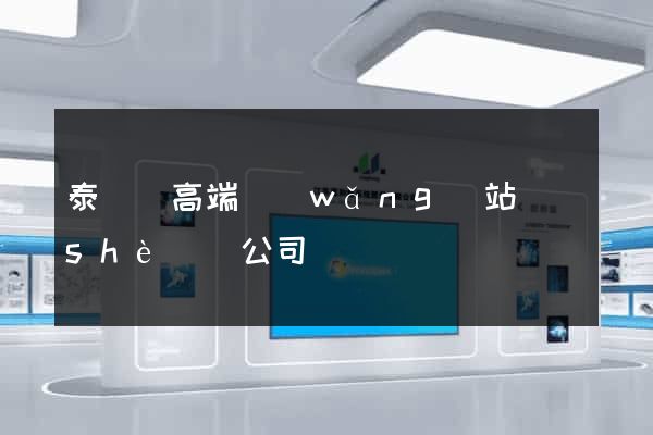 泰順縣高端網(wǎng)站設(shè)計公司