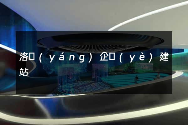 洛陽(yáng)企業(yè)建站