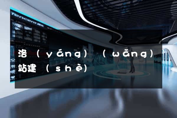 洛陽(yáng)網(wǎng)站建設(shè)