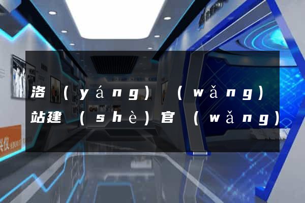 洛陽(yáng)網(wǎng)站建設(shè)官網(wǎng)