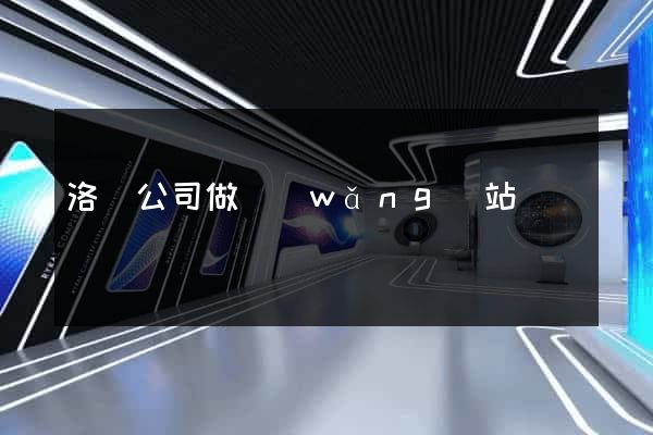 洛陽公司做網(wǎng)站