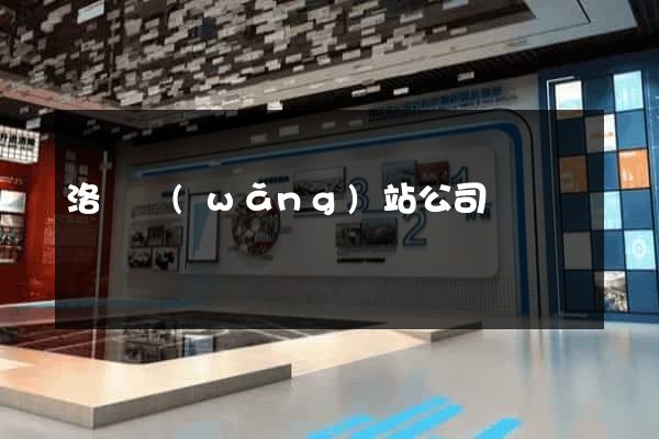 洛陽網(wǎng)站公司
