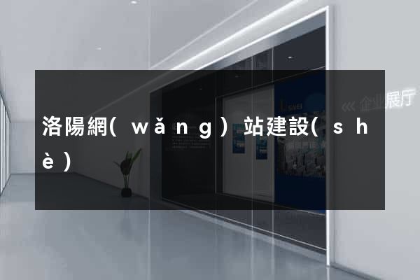 洛陽網(wǎng)站建設(shè)