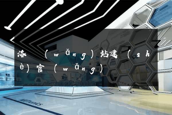 洛陽網(wǎng)站建設(shè)官網(wǎng)