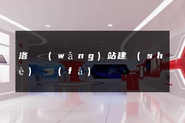 洛陽網(wǎng)站建設(shè)開發(fā)