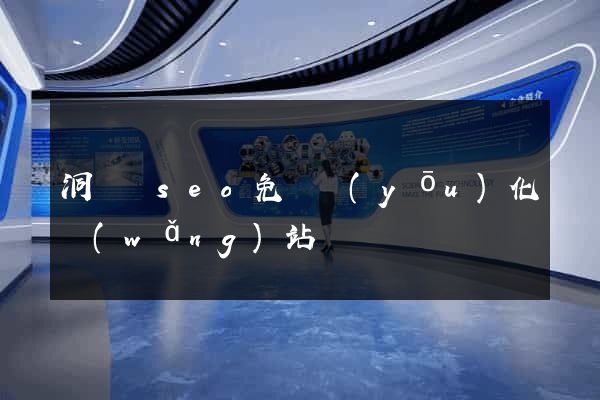 洞頭縣seo免費優(yōu)化網(wǎng)站