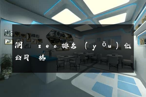 洞頭縣seo排名優(yōu)化公司價格