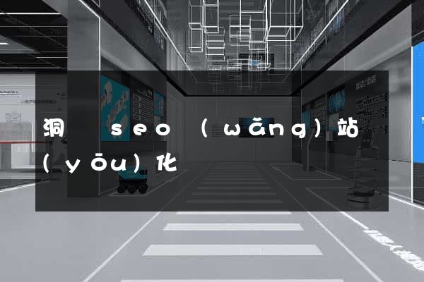 洞頭縣seo網(wǎng)站優(yōu)化