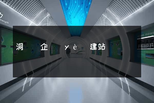 洞頭縣企業(yè)建站