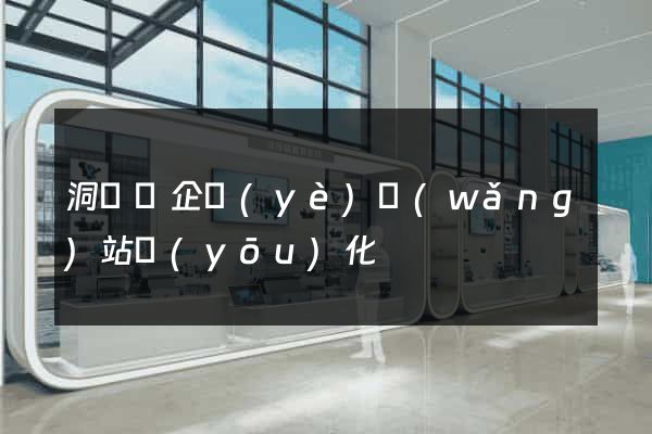 洞頭縣企業(yè)網(wǎng)站優(yōu)化
