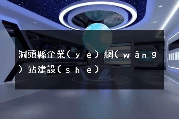 洞頭縣企業(yè)網(wǎng)站建設(shè)