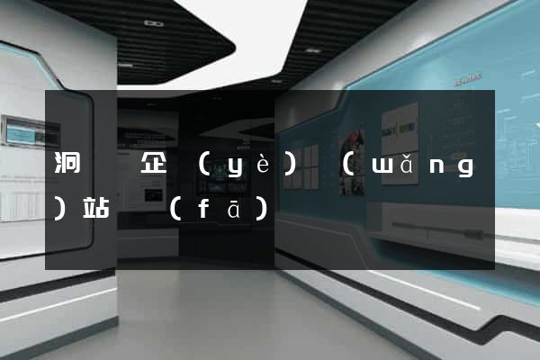 洞頭縣企業(yè)網(wǎng)站開發(fā)