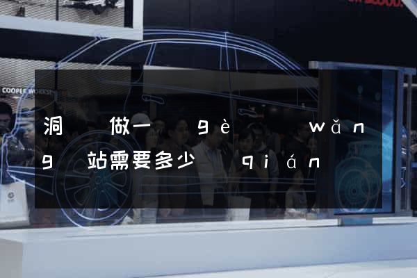 洞頭縣做一個(gè)網(wǎng)站需要多少錢(qián)