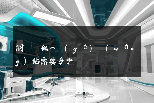 洞頭縣做一個(gè)網(wǎng)站需要多少錢